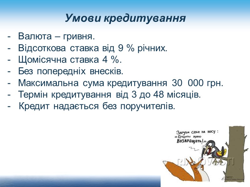Умови кредитування  Валюта – гривня.  Відсоткова ставка від 9 % річних. 